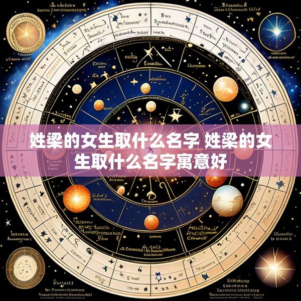 姓梁的女生取什么名字 姓梁的女生取什么名字寓意好