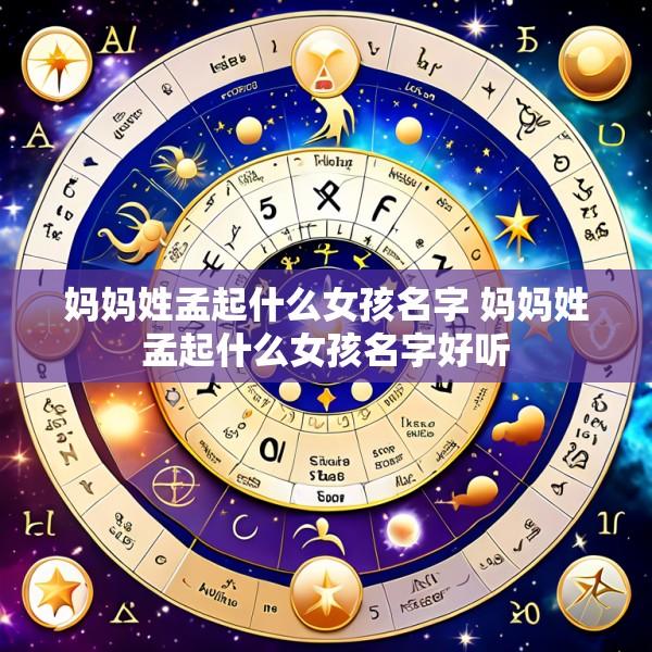 妈妈姓孟起什么女孩名字 妈妈姓孟起什么女孩名字好听