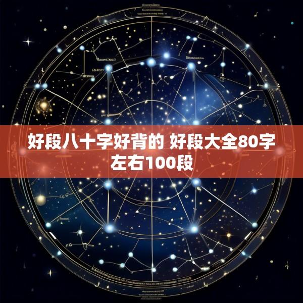 好段八十字好背的 好段大全80字左右100段