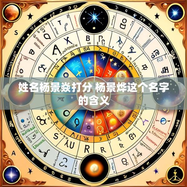 姓名杨景焱打分 杨景烨这个名字的含义