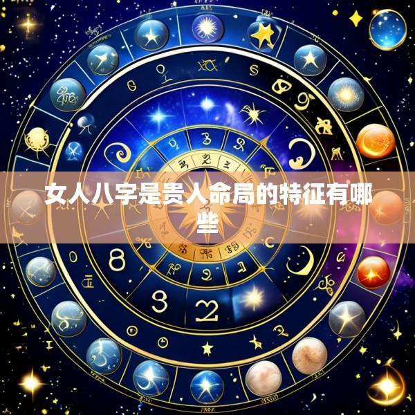 女人八字是贵人命局的特征有哪些