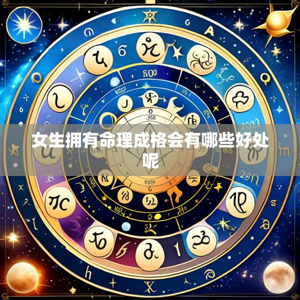 女生拥有命理成格会有哪些好处呢