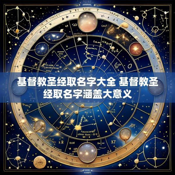 基督教圣经取名字大全 基督教圣经取名字涵盖大意义