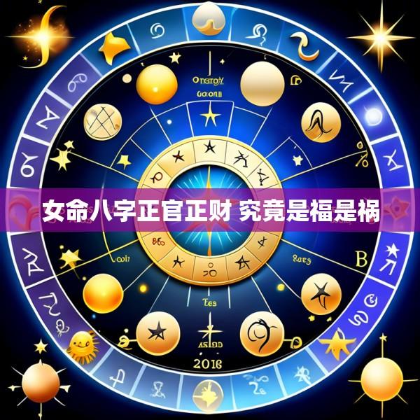 女命八字正官正财 究竟是福是祸