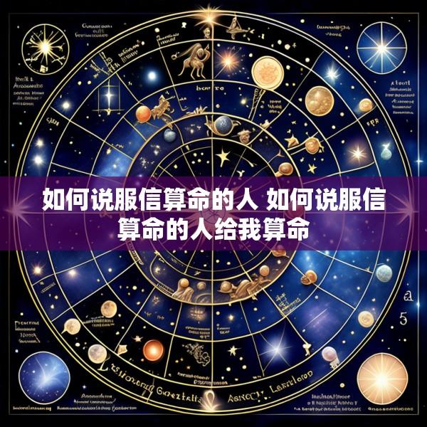 如何说服信算命的人 如何说服信算命的人给我算命