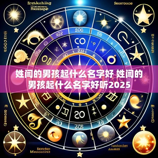 姓闫的男孩起什么名字好 姓闫的男孩起什么名字好听2025
