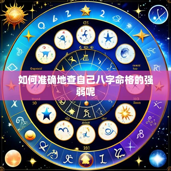 如何准确地查自己八字命格的强弱呢