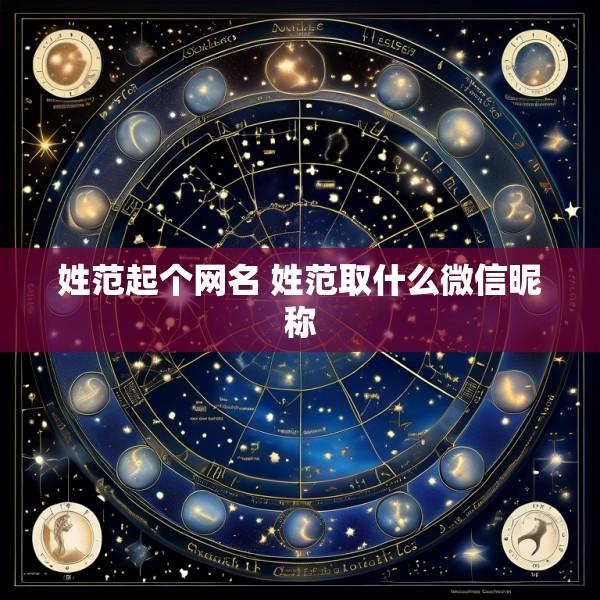 姓范起个网名 姓范取什么微信昵称