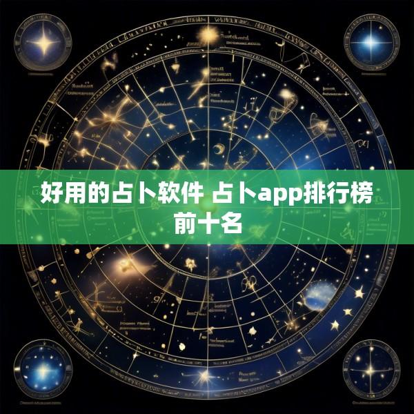 好用的占卜软件 占卜app排行榜前十名