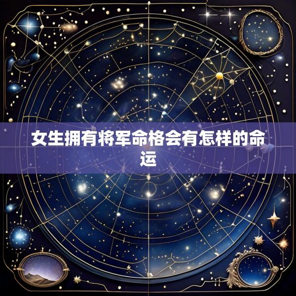 女生拥有将军命格会有怎样的命运