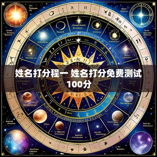 姓名打分程一 姓名打分免费测试100分