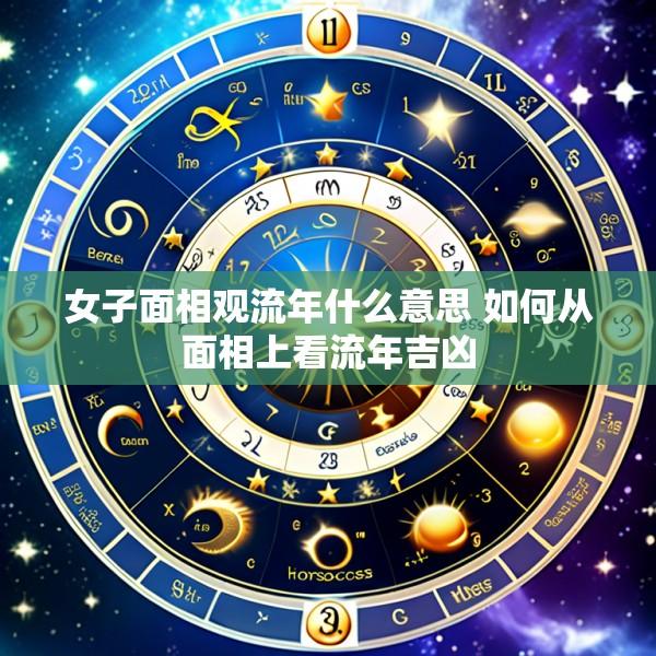 女子面相观流年什么意思 如何从面相上看流年吉凶