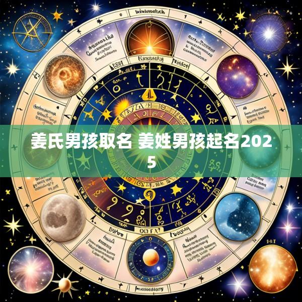 姜氏男孩取名 姜姓男孩起名2025