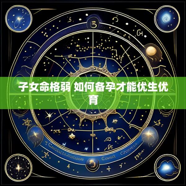 子女命格弱 如何备孕才能优生优育