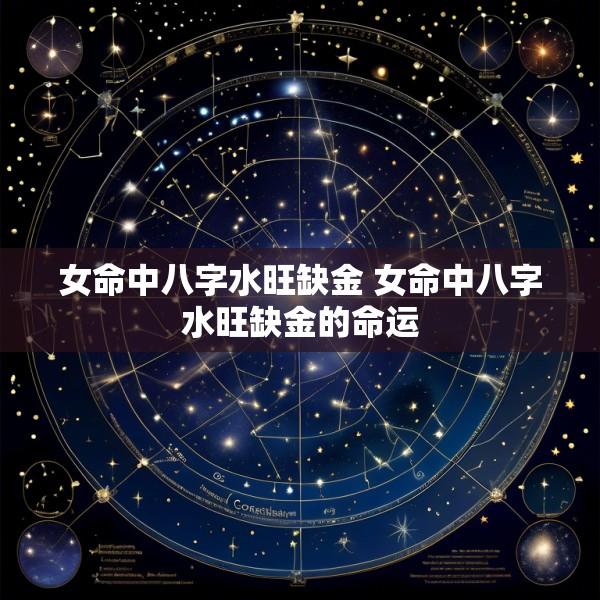 女命中八字水旺缺金 女命中八字水旺缺金的命运