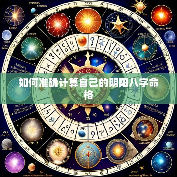 如何准确计算自己的阴阳八字命格