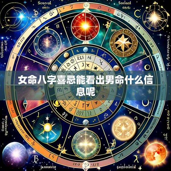 女命八字喜忌能看出男命什么信息呢