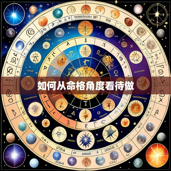 如何从命格角度看待做