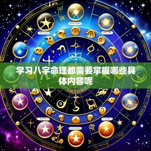 学习八字命理都需要掌握哪些具体内容呢