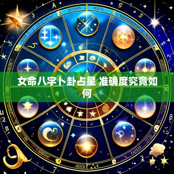 女命八字卜卦占星 准确度究竟如何