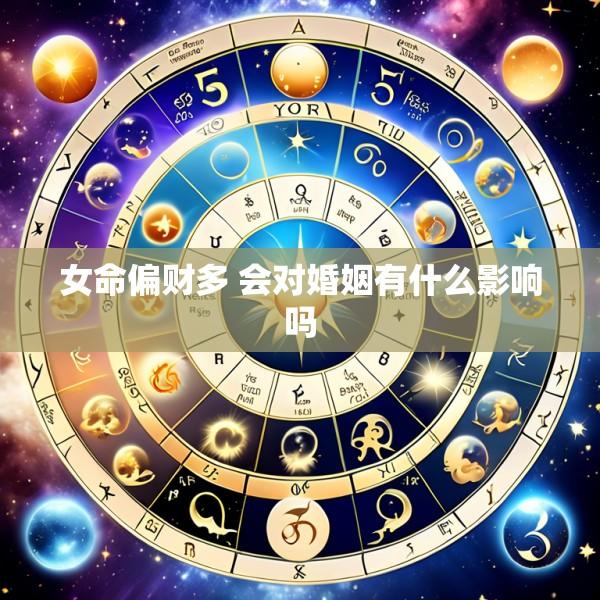 女命偏财多 会对婚姻有什么影响吗
