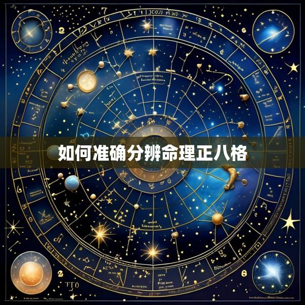 如何准确分辨命理正八格