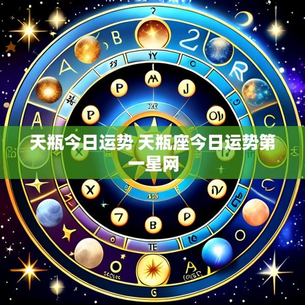 天瓶今日运势 天瓶座今日运势第一星网