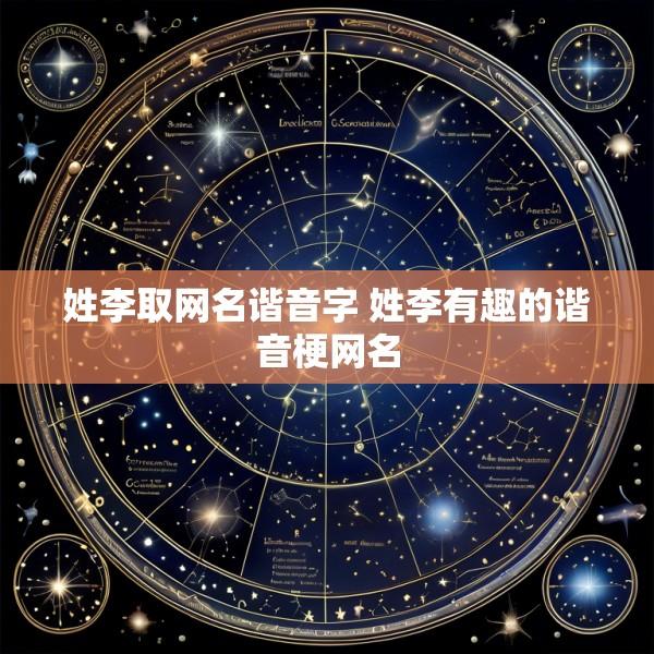 姓李取网名谐音字 姓李有趣的谐音梗网名