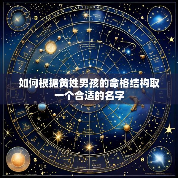 如何根据黄姓男孩的命格结构取一个合适的名字