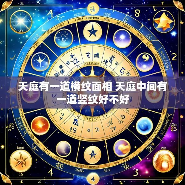 天庭有一道横纹面相 天庭中间有一道竖纹好不好