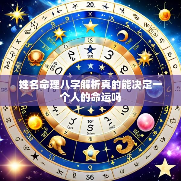 姓名命理八字解析真的能决定一个人的命运吗