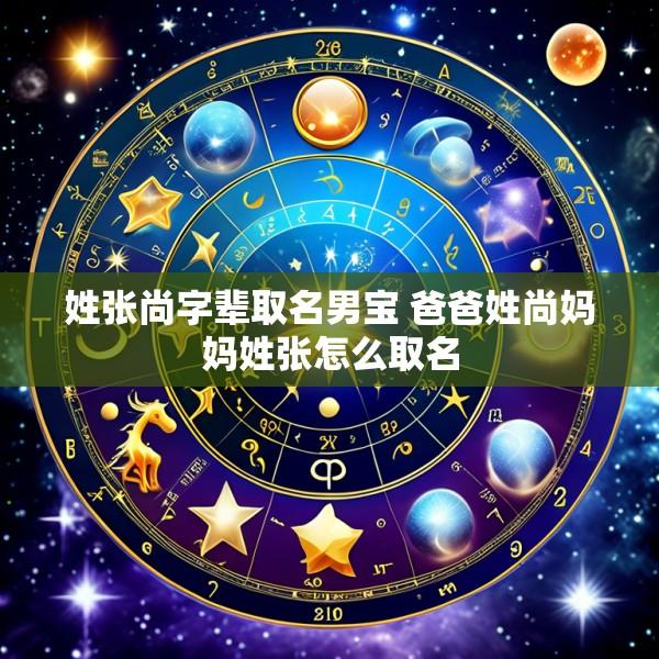 姓张尚字辈取名男宝 爸爸姓尚妈妈姓张怎么取名