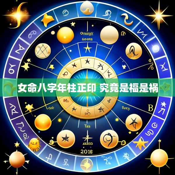 女命八字年柱正印 究竟是福是祸