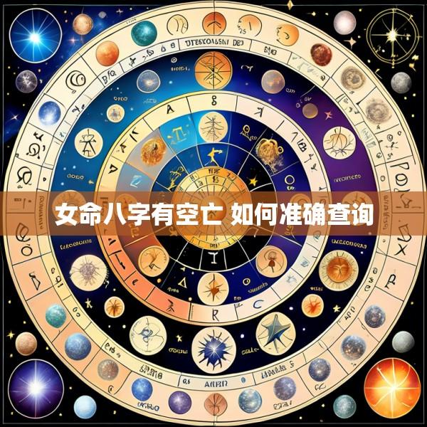 女命八字有空亡 如何准确查询