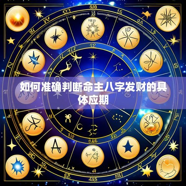 如何准确判断命主八字发财的具体应期