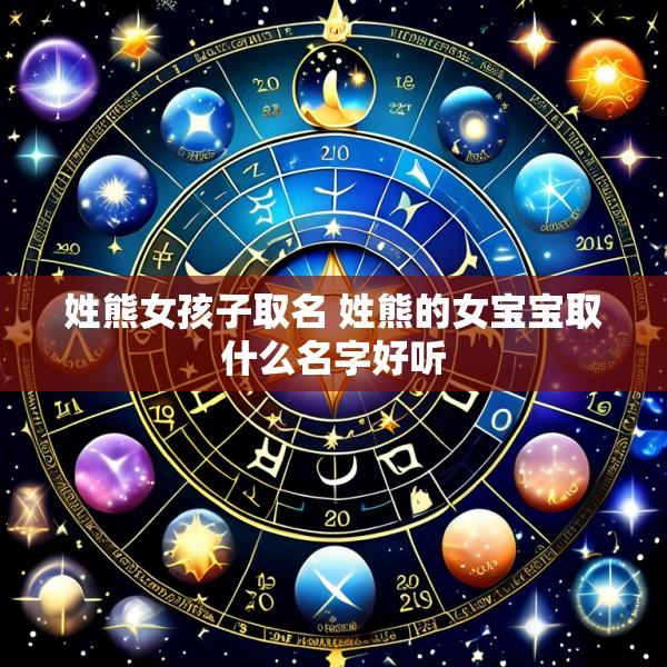 姓熊女孩子取名 姓熊的女宝宝取什么名字好听