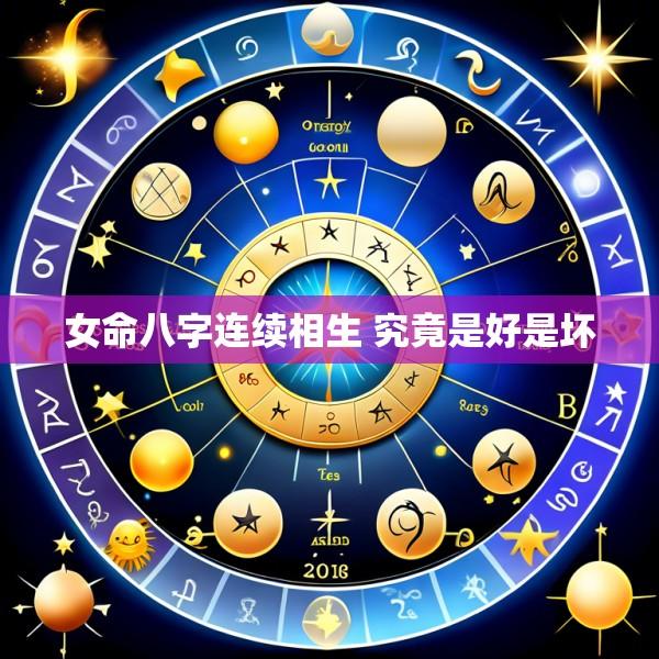 女命八字连续相生 究竟是好是坏