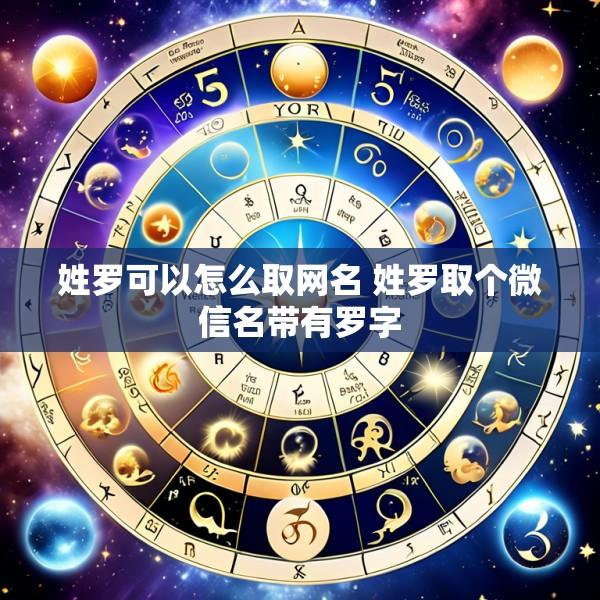 姓罗可以怎么取网名 姓罗取个微信名带有罗字