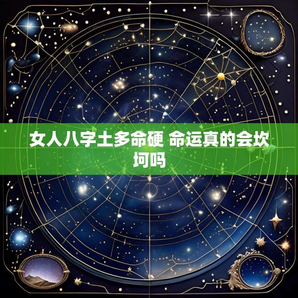 女人八字土多命硬 命运真的会坎坷吗