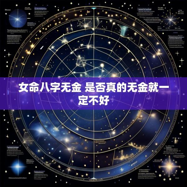 女命八字无金 是否真的无金就一定不好