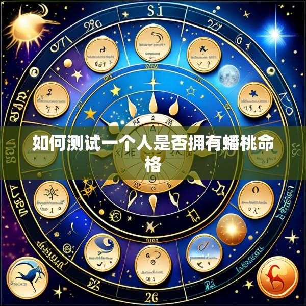 如何测试一个人是否拥有蟠桃命格