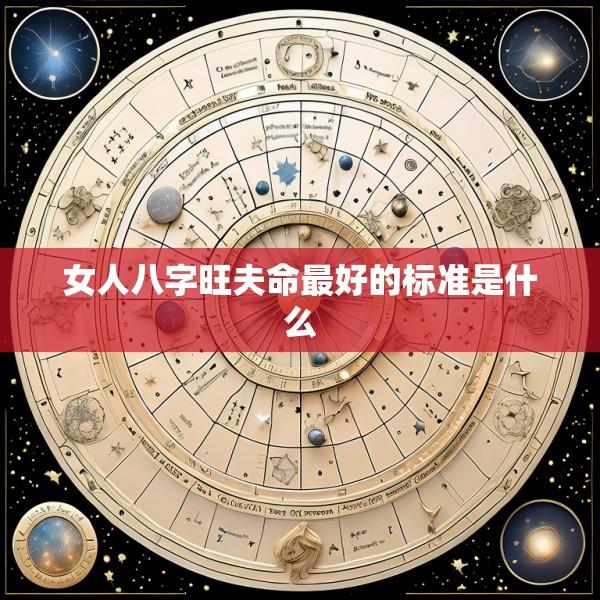 女人八字旺夫命最好的标准是什么