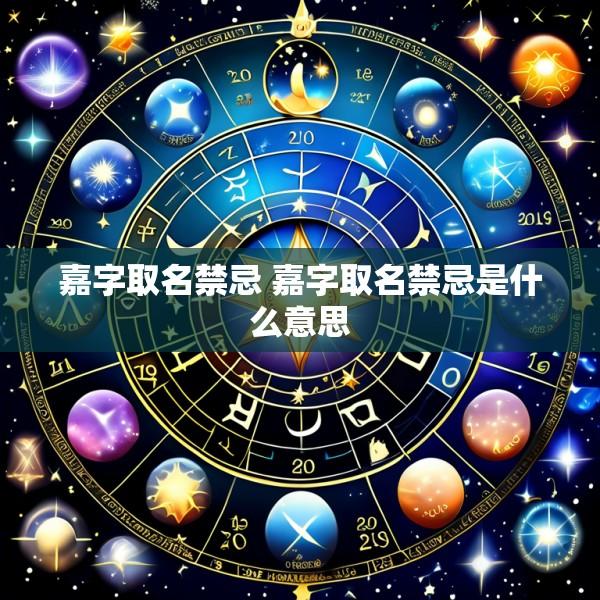 嘉字取名禁忌 嘉字取名禁忌是什么意思