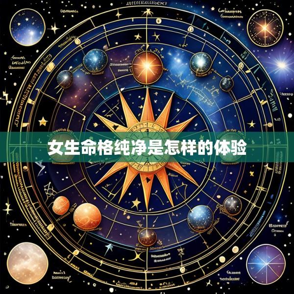 女生命格纯净是怎样的体验