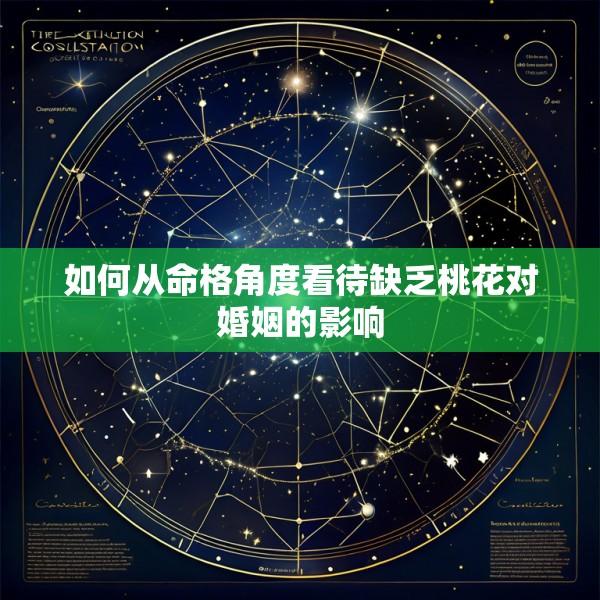如何从命格角度看待缺乏桃花对婚姻的影响