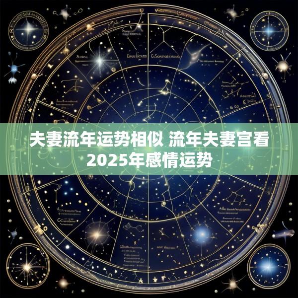 夫妻流年运势相似 流年夫妻宫看2025年感情运势