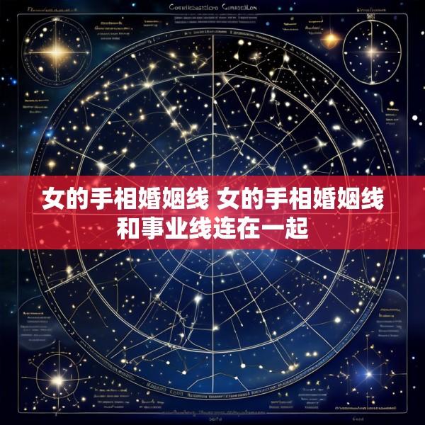 女的手相婚姻线 女的手相婚姻线和事业线连在一起
