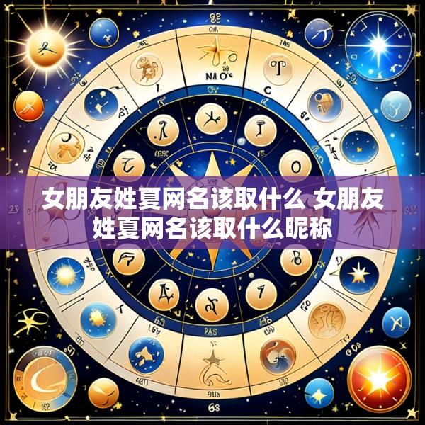 女朋友姓夏网名该取什么 女朋友姓夏网名该取什么昵称