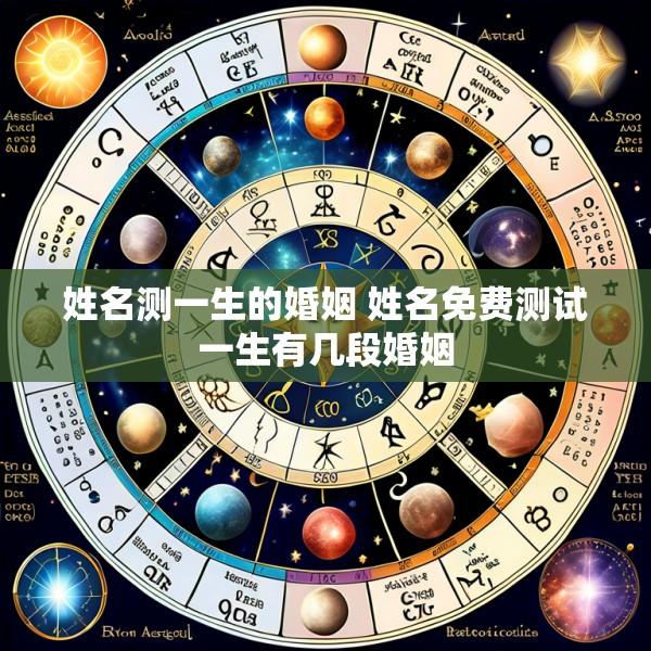 姓名测一生的婚姻 姓名免费测试一生有几段婚姻