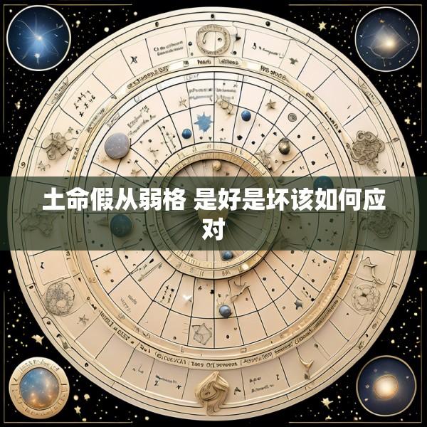 土命假从弱格 是好是坏该如何应对